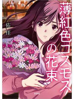 cover image of 薄紅色コスモスの花束